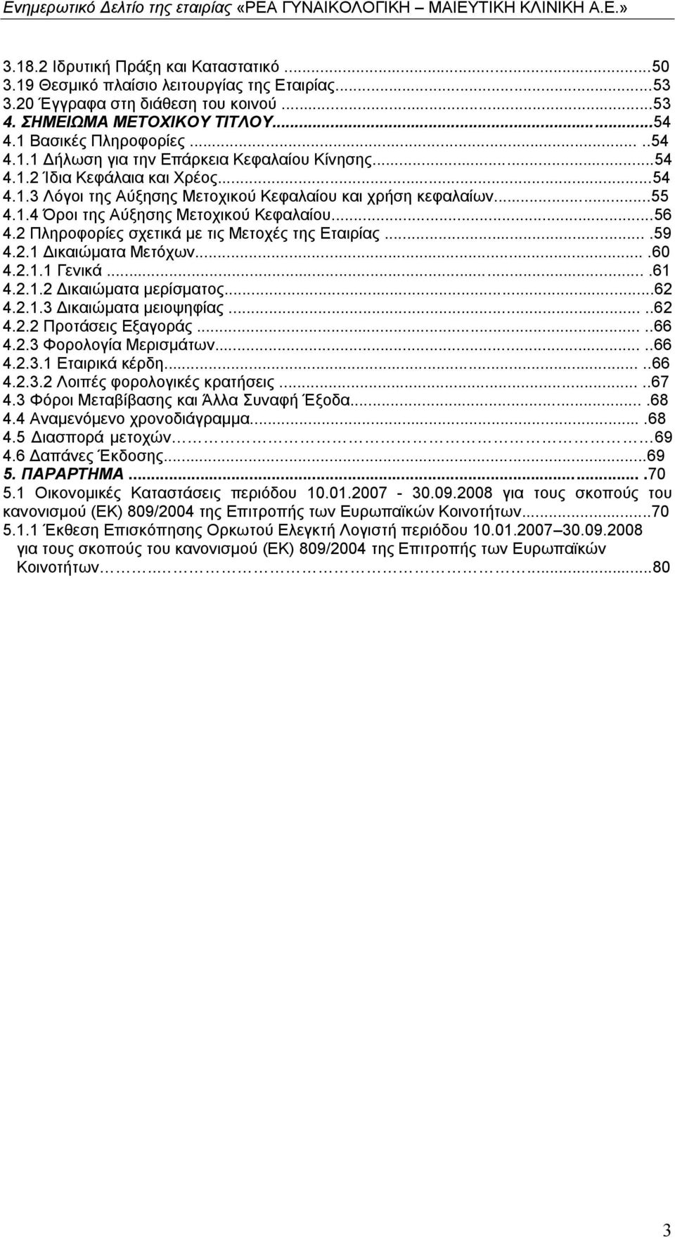 2 Πληροφορίες σχετικά με τις Μετοχές της Εταιρίας....59 4.2.1 Δικαιώματα Μετόχων....60 4.2.1.1 Γενικά....61 4.2.1.2 Δικαιώματα μερίσματος...62 4.2.1.3 Δικαιώματα μειοψηφίας.....62 4.2.2 Προτάσεις Εξαγοράς.