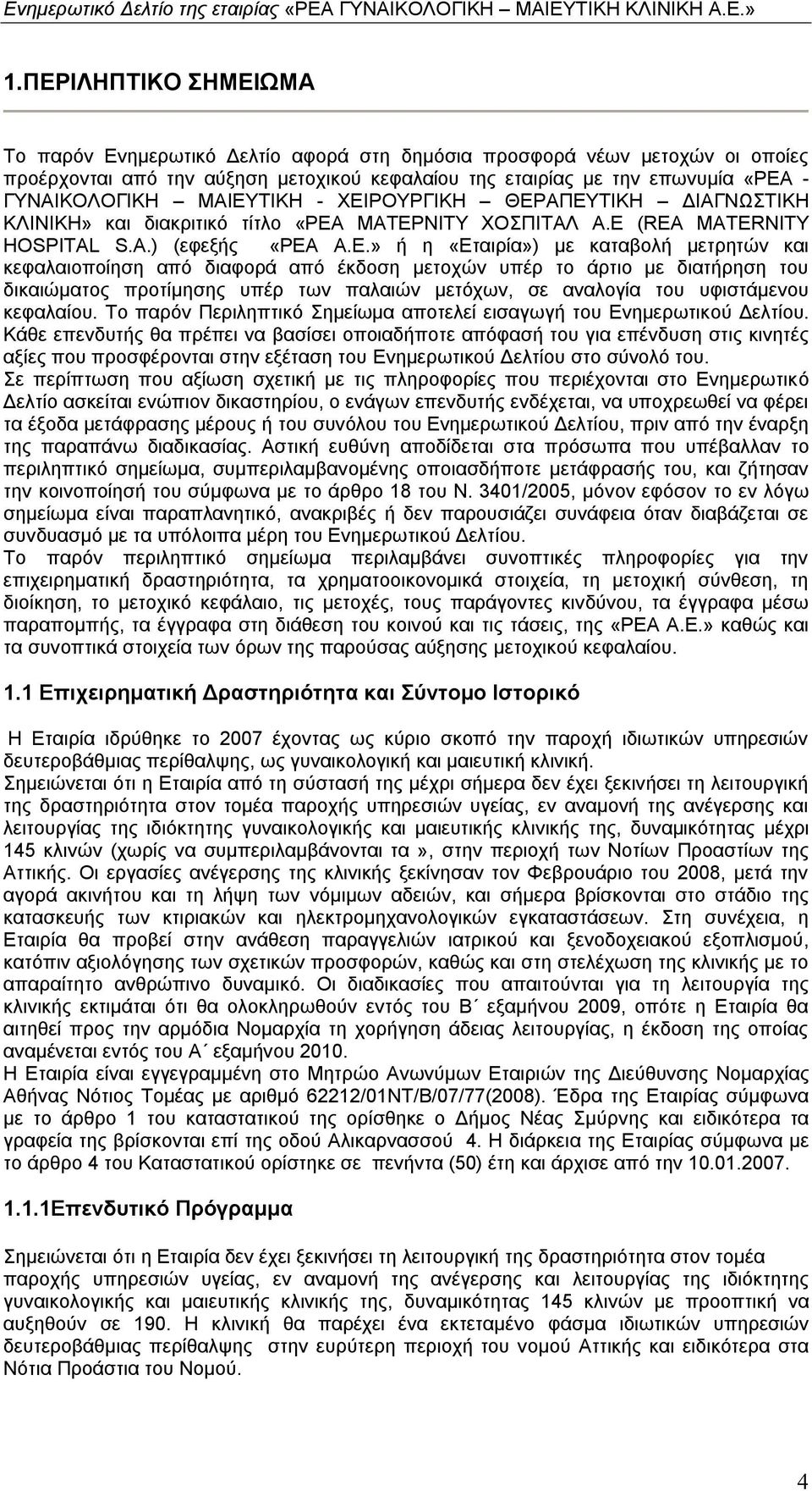 κεφαλαιοποίηση από διαφορά από έκδοση μετοχών υπέρ το άρτιο με διατήρηση του δικαιώματος προτίμησης υπέρ των παλαιών μετόχων, σε αναλογία του υφιστάμενου κεφαλαίου.