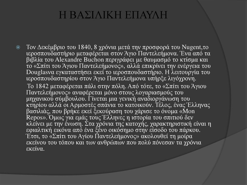 Η λειτουργία του ιεροσπουδαστηρίου στον Άγιο Παντελεήμονα υπήρξε λιγόχρονη. Το 1842 μεταφέρεται πάλι στην πόλη.