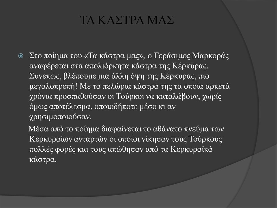 Με τα πελώρια κάστρα της τα οποία αρκετά χρόνια προσπαθούσαν οι Τούρκοι να καταλάβουν, χωρίς όμως αποτέλεσμα, οποιοδήποτε