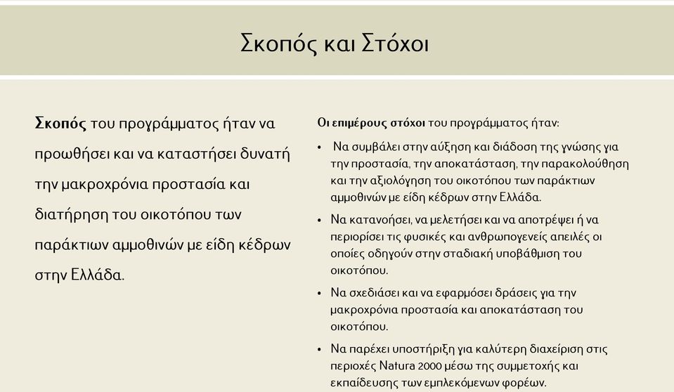 αμμοθινών με είδη κέδρων στην Ελλάδα. Να κατανοήσει, να μελετήσει και να αποτρέψει ή να περιορίσει τις φυσικές και ανθρωπογενείς απειλές οι οποίες οδηγούν στην σταδιακή υποβάθμιση του οικοτόπου.