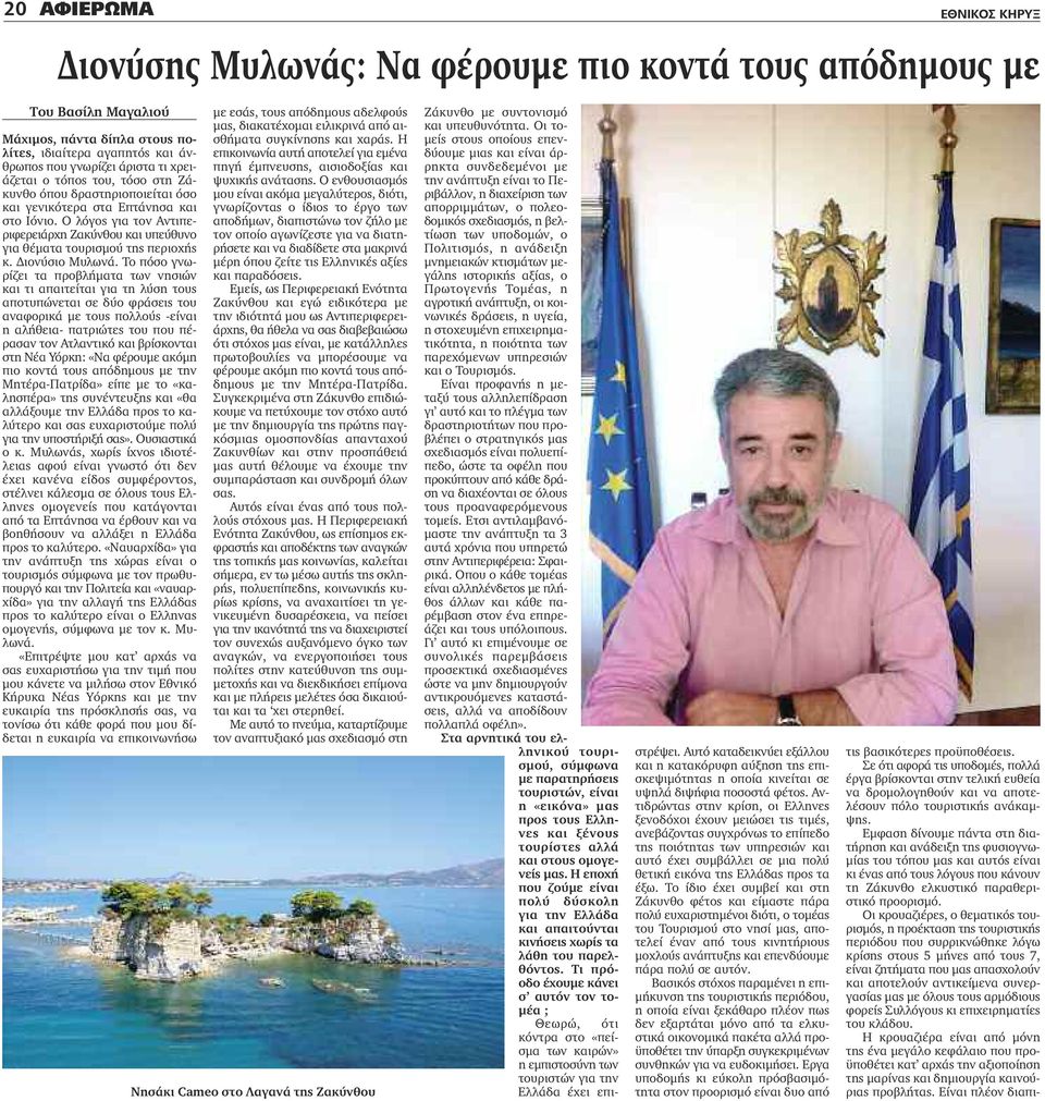 Ο λόγος για τον Αντιπεριφερειάρχη Ζακύνθου και υπεύθυνο για θέματα τουρισμού της περιοχής κ. Διονύσιο Μυλωνά.