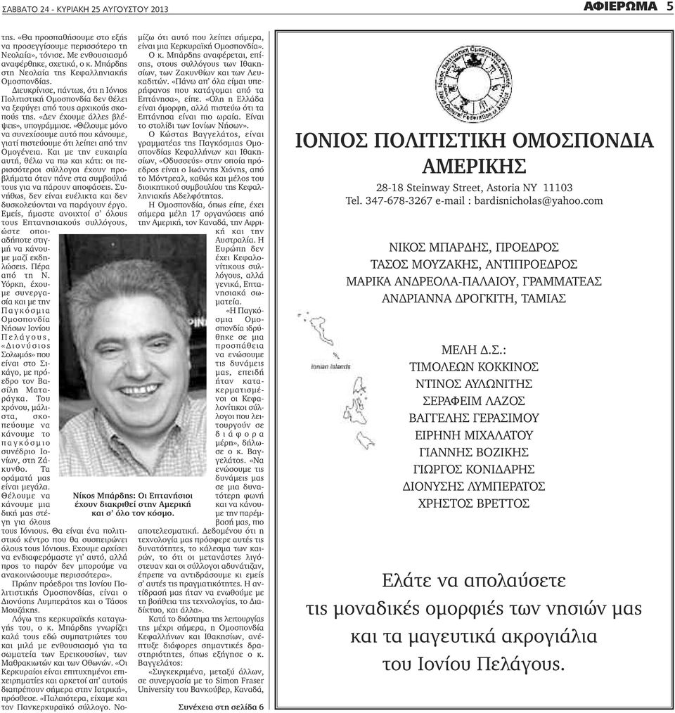 «Θέλουμε μόνο να συνεχίσουμε αυτό που κάνουμε, γιατί πιστεύουμε ότι λείπει από την Ομογένεια.