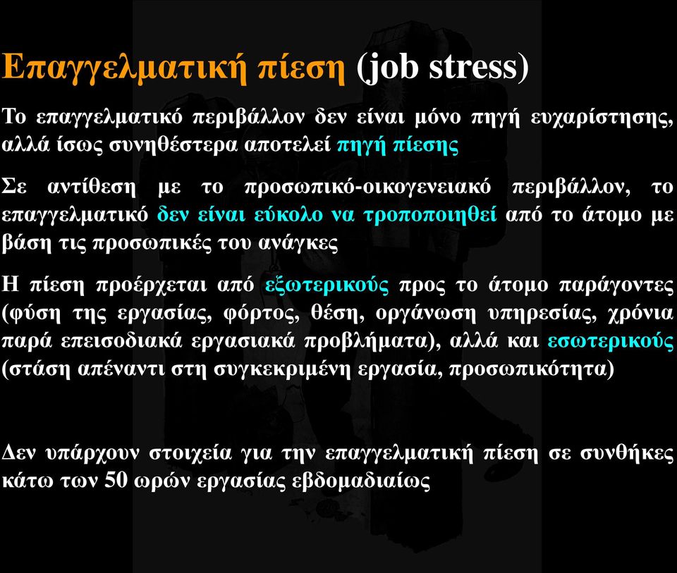 εξωτερικούς προς το άτομο παράγοντες (φύση της εργασίας, φόρτος, θέση, οργάνωση υπηρεσίας, χρόνια παρά επεισοδιακά εργασιακά προβλήματα), αλλά και