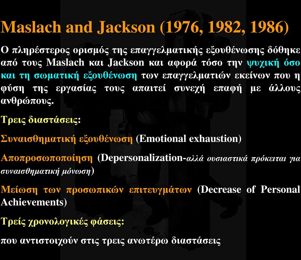 Τρεις διαστάσεις: Συναισθηματική εξουθένωση (Emotional exhaustion) Αποπροσωποποίηση (Depersonalization-αλλά ουσιαστικά πρόκειται για