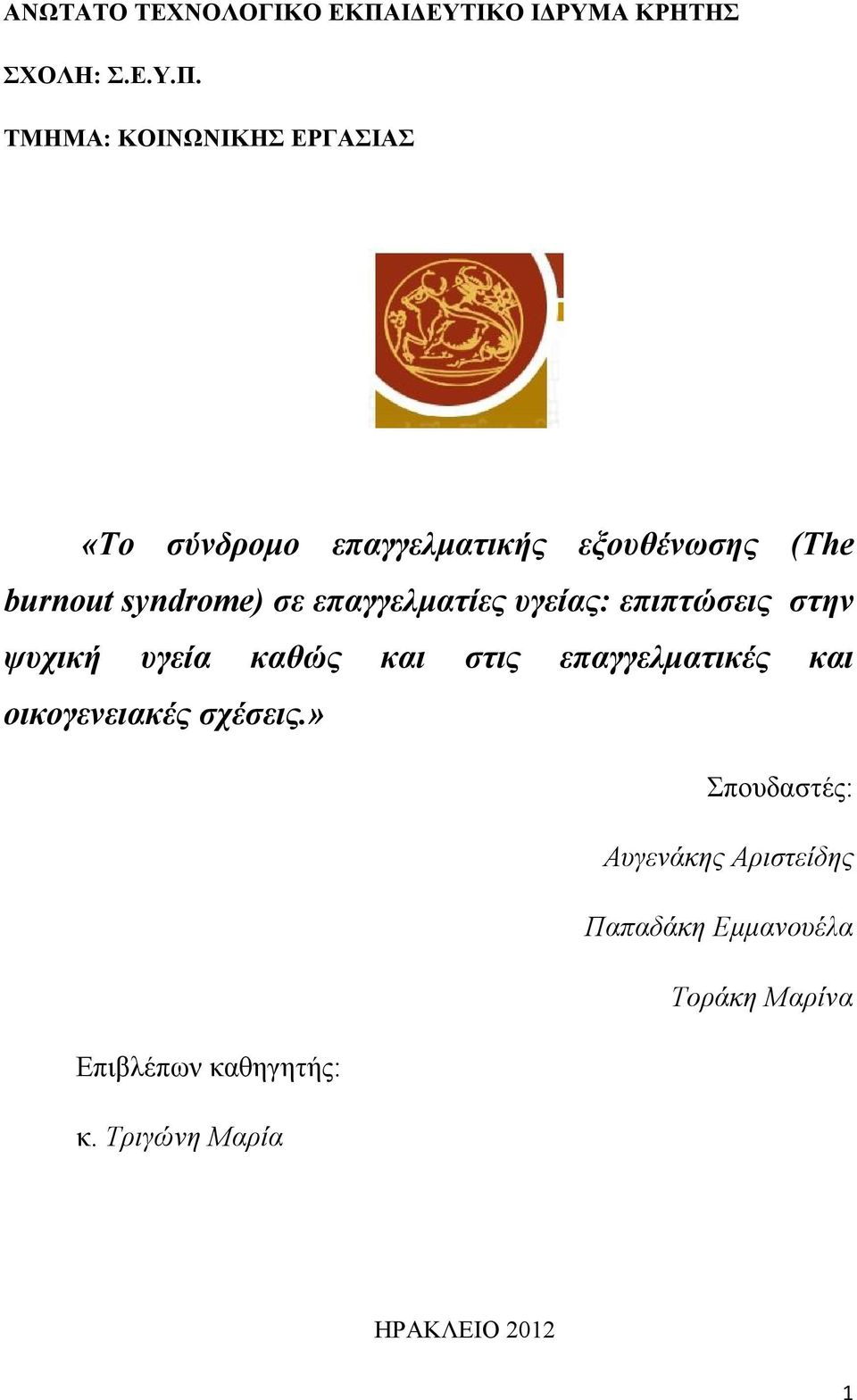 ΤΜΗΜΑ: ΚΟΙΝΩΝΙΚΗΣ ΕΡΓΑΣΙΑΣ «Το σύνδρομο επαγγελματικής εξουθένωσης (The burnout syndrome) σε