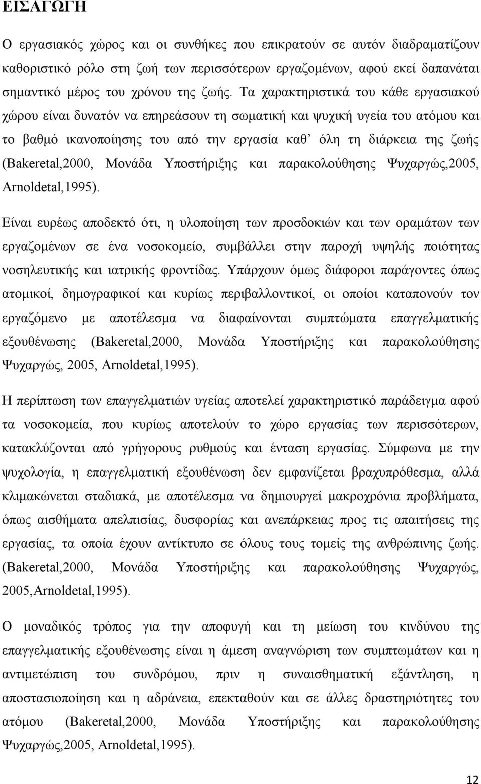 (Bakeretal,2000, Μονάδα Υποστήριξης και παρακολούθησης Ψυχαργώς,2005, Arnoldetal,1995).