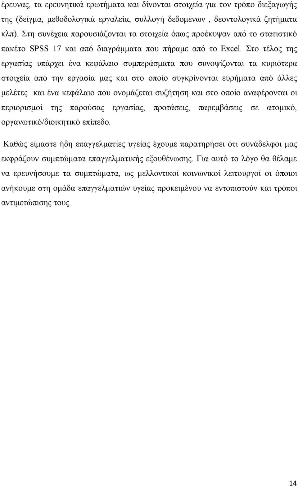 Στο τέλος της εργασίας υπάρχει ένα κεφάλαιο συμπεράσματα που συνοψίζονται τα κυριότερα στοιχεία από την εργασία μας και στο οποίο συγκρίνονται ευρήματα από άλλες μελέτες και ένα κεφάλαιο που