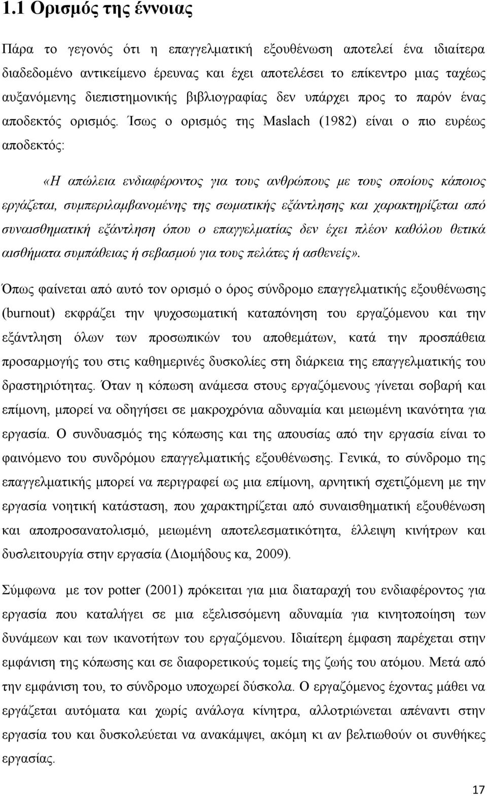 Ίσως ο ορισμός της Maslach (1982) είναι ο πιο ευρέως αποδεκτός: «Η απώλεια ενδιαφέροντος για τους ανθρώπους με τους οποίους κάποιος εργάζεται, συμπεριλαμβανομένης της σωματικής εξάντλησης και