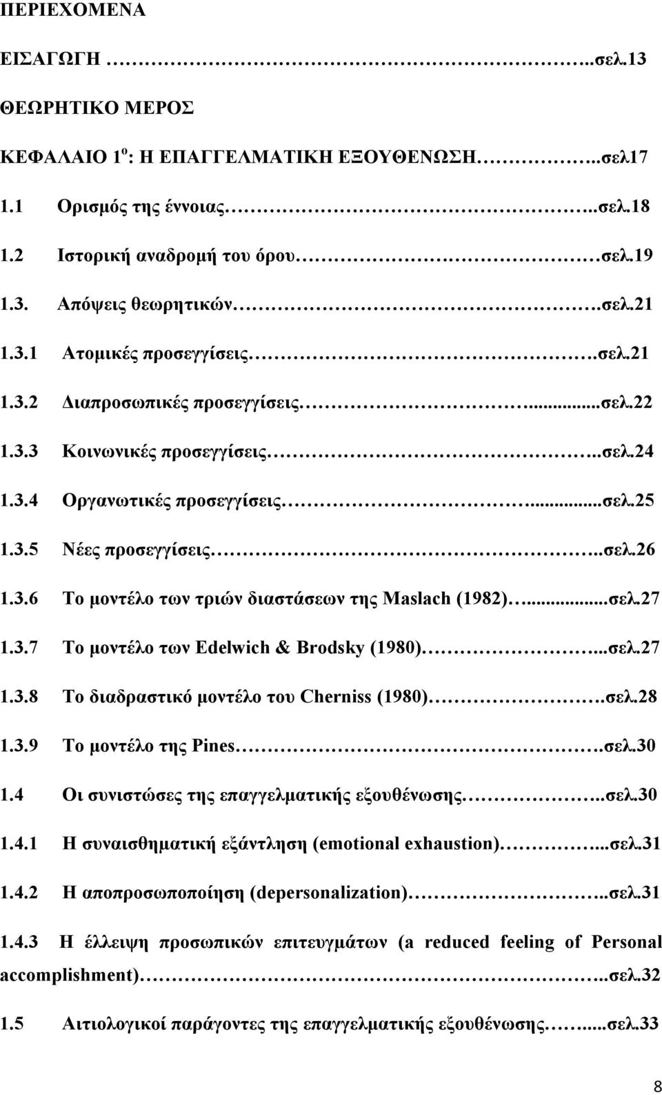 ..σελ.27 1.3.7 Το μοντέλο των Edelwich & Brodsky (1980)...σελ.27 1.3.8 Το διαδραστικό μοντέλο του Cherniss (1980).σελ.28 1.3.9 Το μοντέλο της Pines.σελ.30 1.