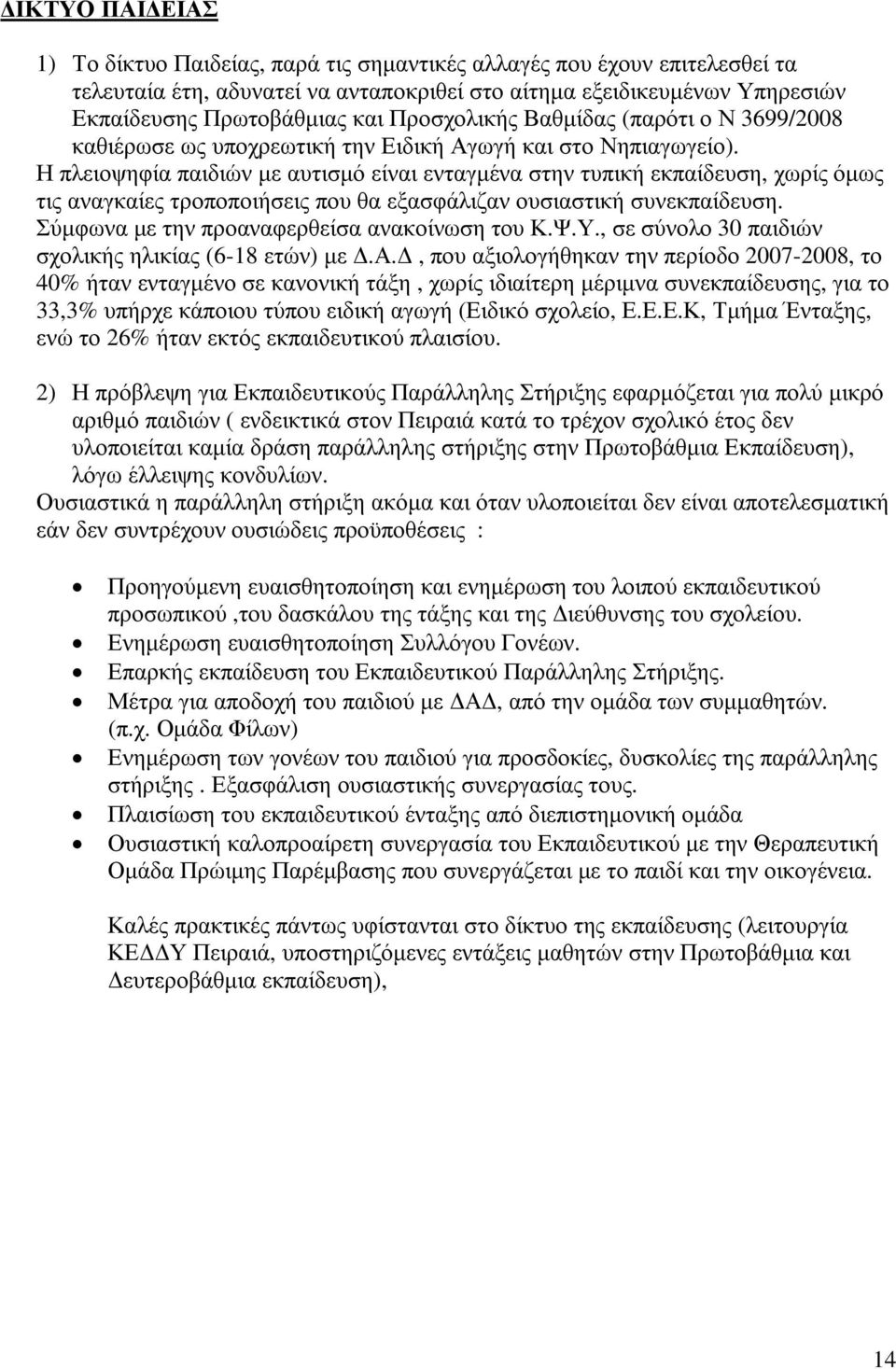 Η πλειοψηφία παιδιών µε αυτισµό είναι ενταγµένα στην τυπική εκπαίδευση, χωρίς όµως τις αναγκαίες τροποποιήσεις που θα εξασφάλιζαν ουσιαστική συνεκπαίδευση.