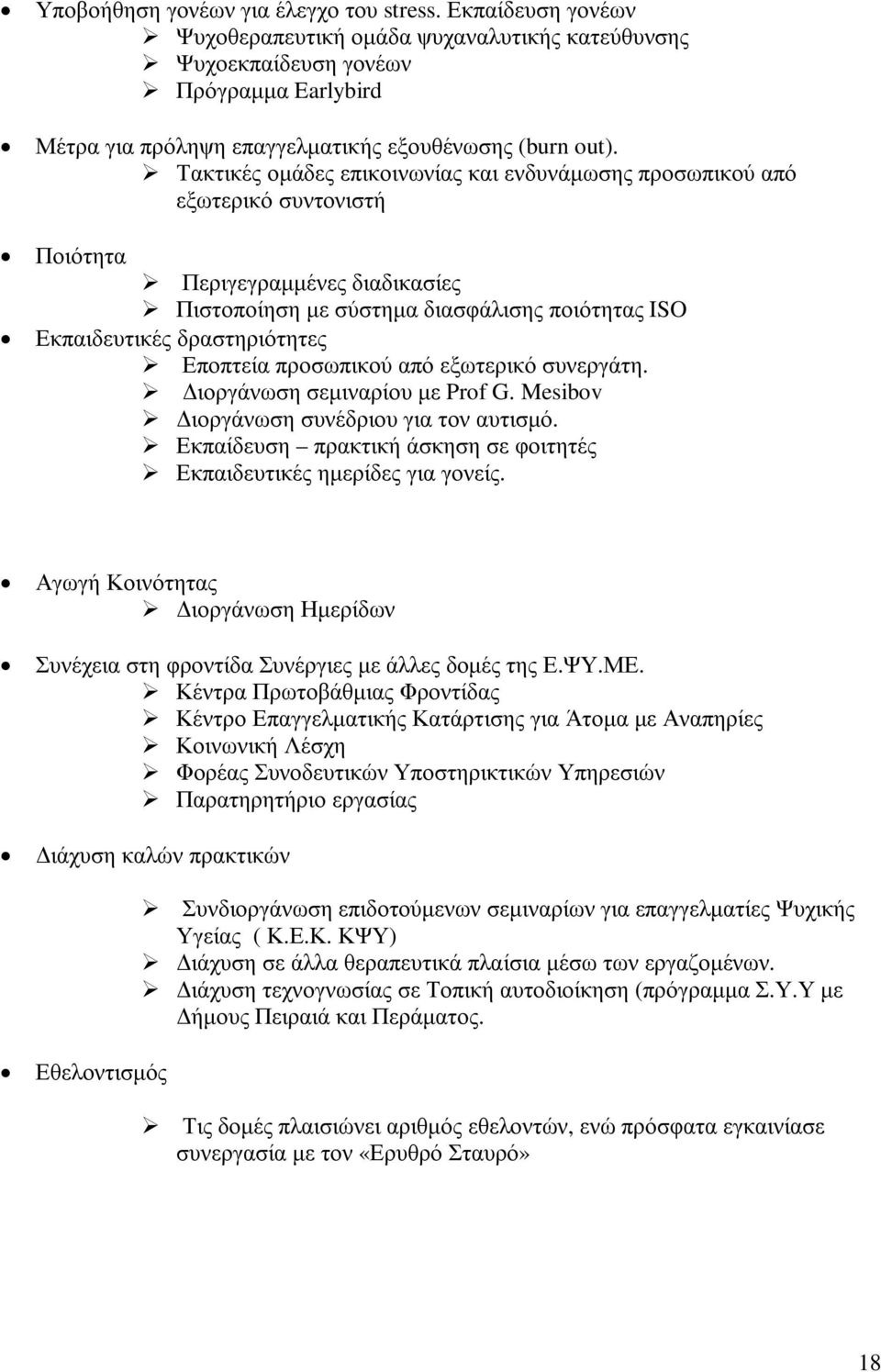 Τακτικές οµάδες επικοινωνίας και ενδυνάµωσης προσωπικού από εξωτερικό συντονιστή Ποιότητα Περιγεγραµµένες διαδικασίες Πιστοποίηση µε σύστηµα διασφάλισης ποιότητας ISO Εκπαιδευτικές δραστηριότητες