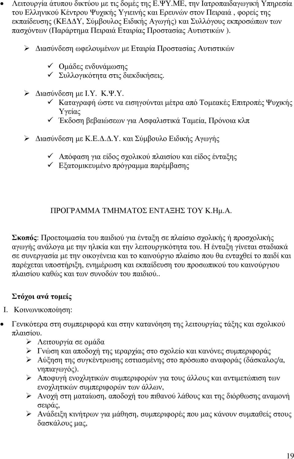 (Παράρτηµα Πειραιά Εταιρίας Προστασίας Αυτιστικών ). ιασύνδεση ωφελουµένων µε Εταιρία Προστασίας Αυτιστικών Οµάδες ενδυνάµωσης Συλλογικότητα στις διεκδικήσεις. ιασύνδεση µε Ι.Υ.