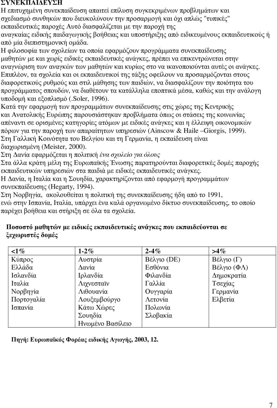 Η φιλοσοφία των σχολείων τα οποία εφαρµόζουν προγράµµατα συνεκπαίδευσης µαθητών µε και χωρίς ειδικές εκπαιδευτικές ανάγκες, πρέπει να επικεντρώνεται στην αναγνώριση των αναγκών των µαθητών και κυρίως