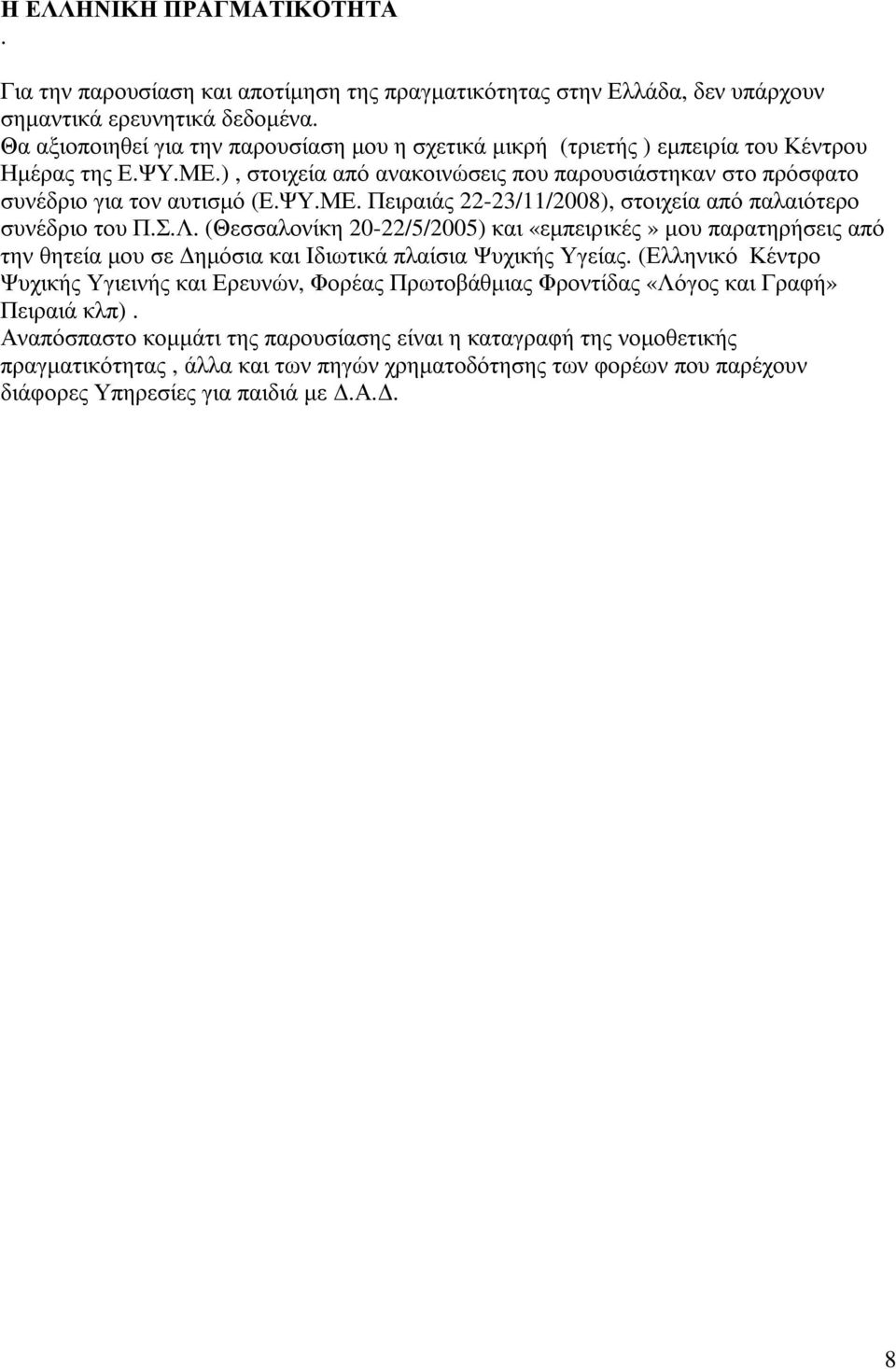 Σ.Λ. (Θεσσαλονίκη 20-22/5/2005) και «εµπειρικές» µου παρατηρήσεις από την θητεία µου σε ηµόσια και Ιδιωτικά πλαίσια Ψυχικής Υγείας.