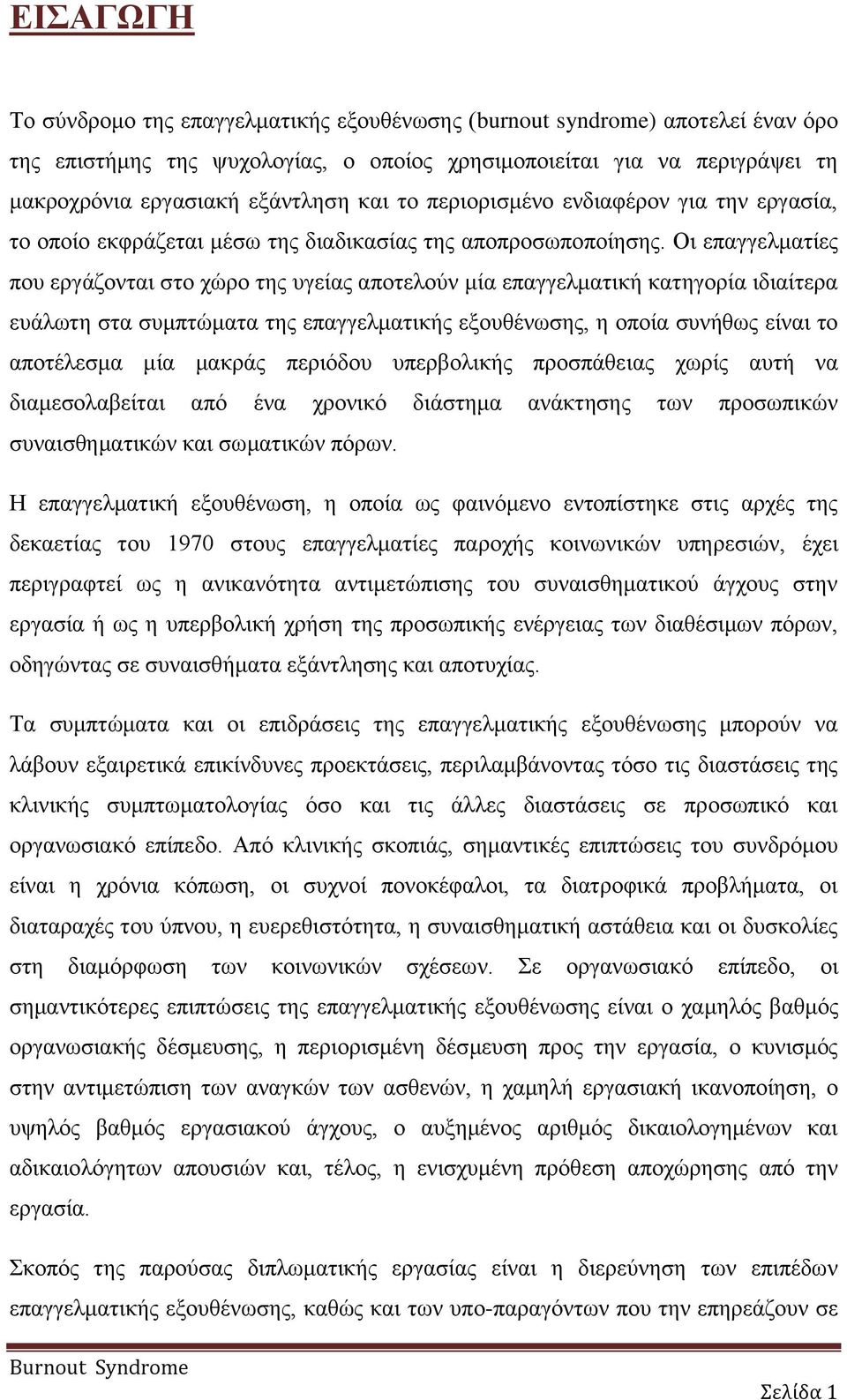 Οι επαγγελματίες που εργάζονται στο χώρο της υγείας αποτελούν μία επαγγελματική κατηγορία ιδιαίτερα ευάλωτη στα συμπτώματα της επαγγελματικής εξουθένωσης, η οποία συνήθως είναι το αποτέλεσμα μία