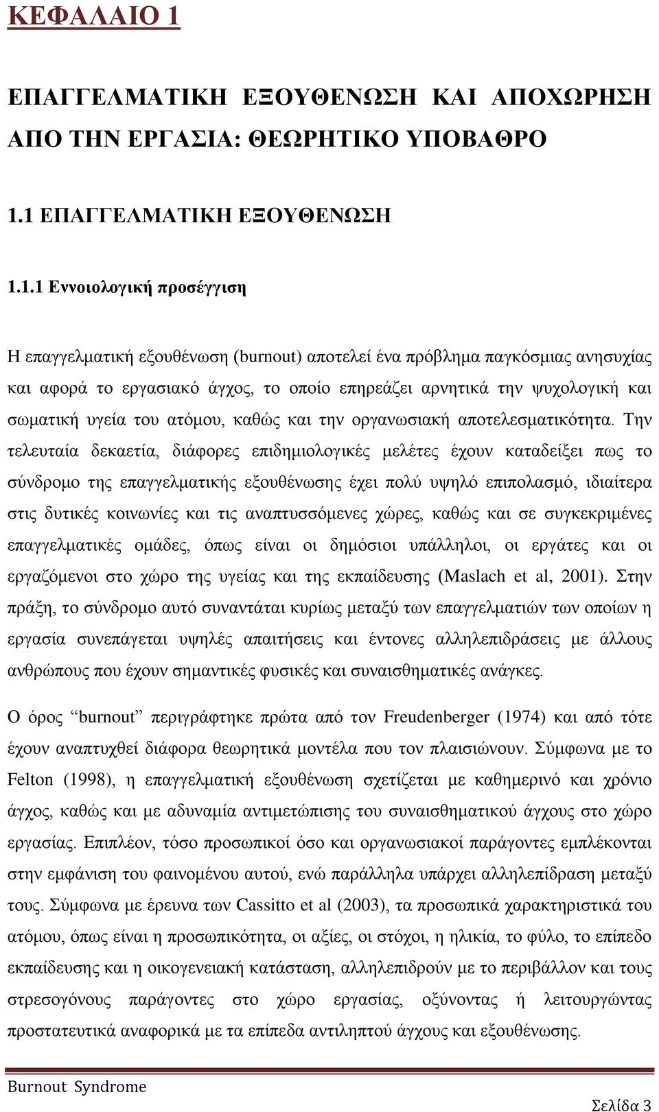 1 ΕΠΑΓΓΕΛΜΑΤΙΚΗ ΕΞΟΥΘΕΝΩΣΗ 1.1.1 Εννοιολογική προσέγγιση Η επαγγελματική εξουθένωση (burnout) αποτελεί ένα πρόβλημα παγκόσμιας ανησυχίας και αφορά το εργασιακό άγχος, το οποίο επηρεάζει αρνητικά την