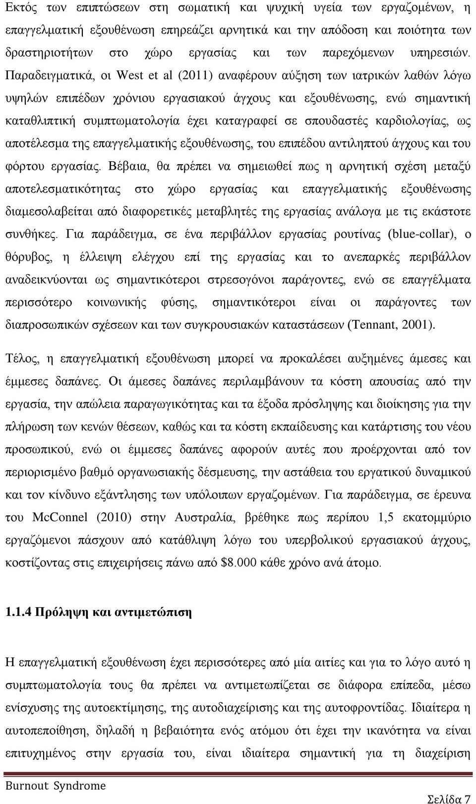 Παραδειγματικά, οι West et al (2011) αναφέρουν αύξηση των ιατρικών λαθών λόγω υψηλών επιπέδων χρόνιου εργασιακού άγχους και εξουθένωσης, ενώ σημαντική καταθλιπτική συμπτωματολογία έχει καταγραφεί σε