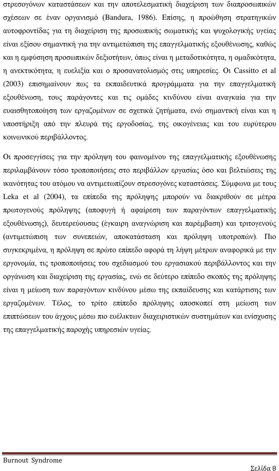 εμφύσηση προσωπικών δεξιοτήτων, όπως είναι η μεταδοτικότητα, η ομαδικότητα, η ανεκτικότητα, η ευελιξία και ο προσανατολισμός στις υπηρεσίες.