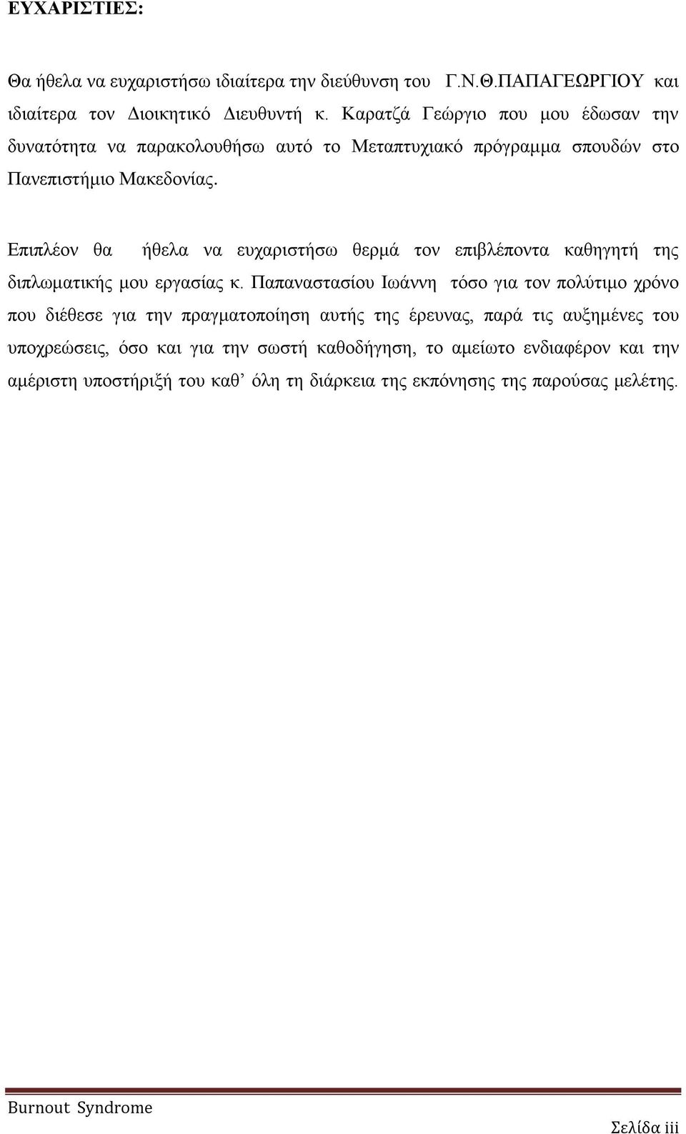 Επιπλέον θα ήθελα να ευχαριστήσω θερμά τον επιβλέποντα καθηγητή της διπλωματικής μου εργασίας κ.