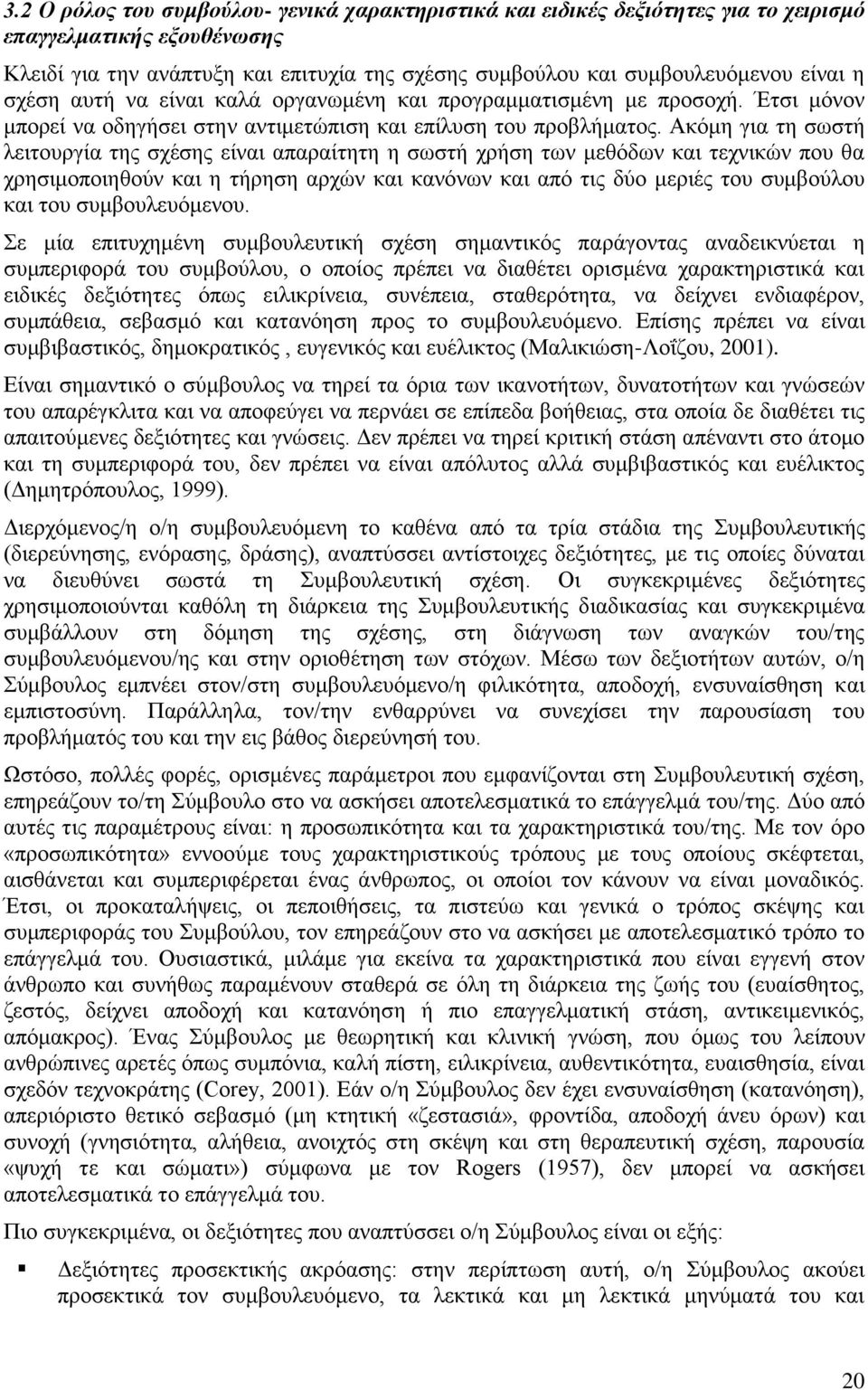 Ακόμη για τη σωστή λειτουργία της σχέσης είναι απαραίτητη η σωστή χρήση των μεθόδων και τεχνικών που θα χρησιμοποιηθούν και η τήρηση αρχών και κανόνων και από τις δύο μεριές του συμβούλου και του