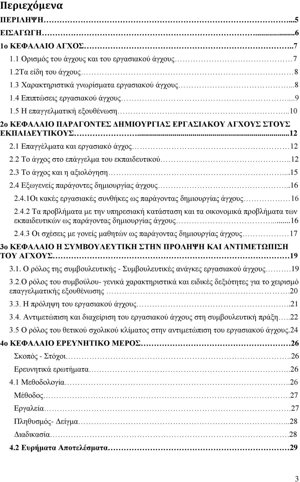 2 Το άγχος στο επάγγελμα του εκπαιδευτικού..12 2.3 Το άγχος και η αξιολόγηση...15 2.4 Εξωγενείς παράγοντες δημιουργίας άγχους...16 2.4.1Οι κακές εργασιακές συνθήκες ως παράγοντας δημιουργίας άγχους 16 2.