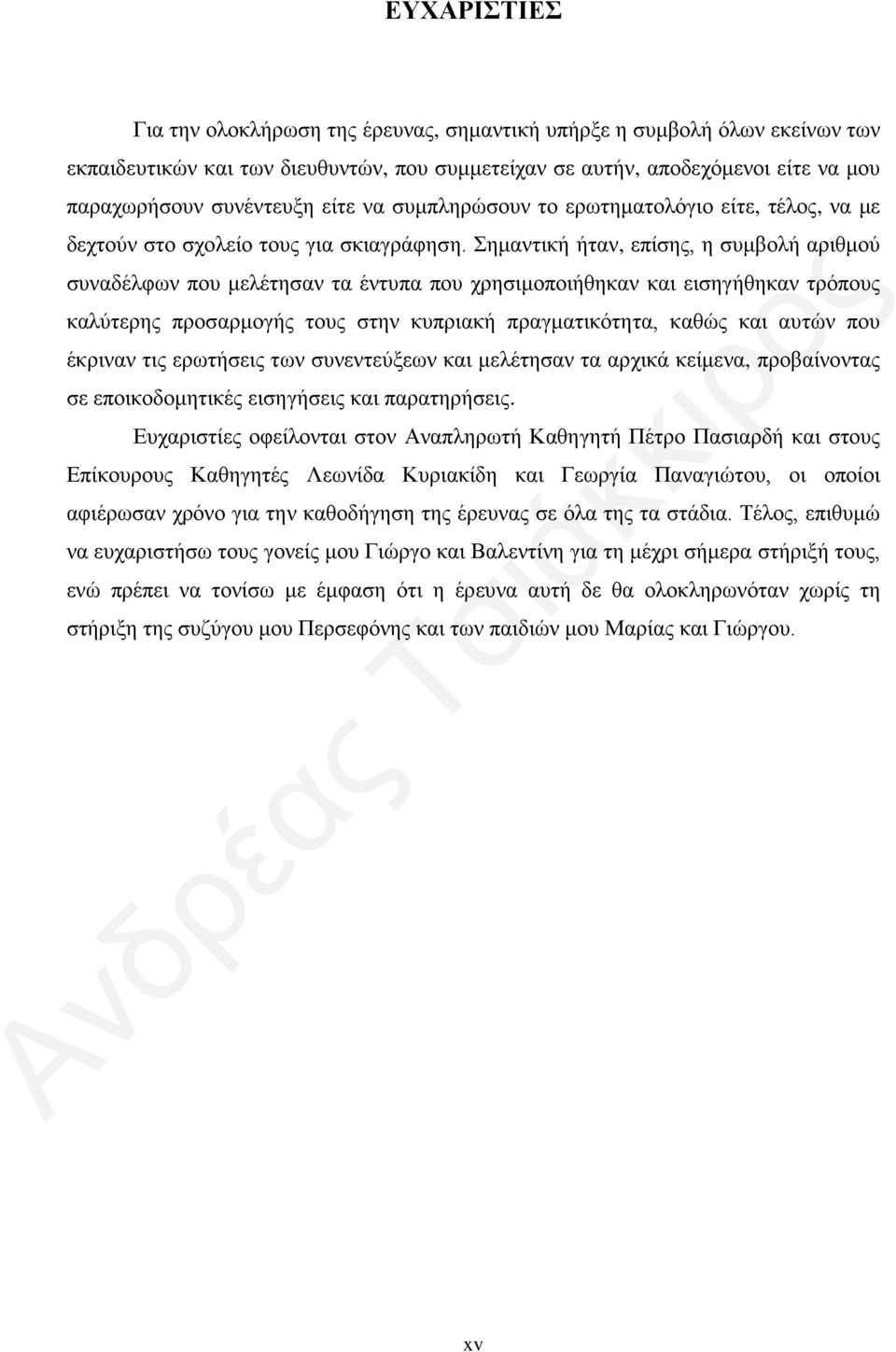 Σημαντική ήταν, επίσης, η συμβολή αριθμού συναδέλφων που μελέτησαν τα έντυπα που χρησιμοποιήθηκαν και εισηγήθηκαν τρόπους καλύτερης προσαρμογής τους στην κυπριακή πραγματικότητα, καθώς και αυτών που