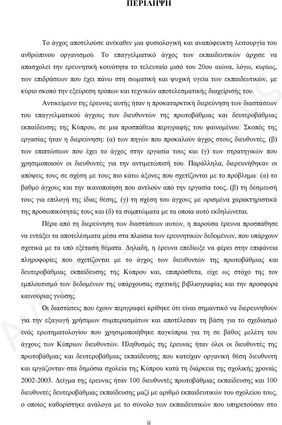 εκπαιδευτικών, με κύριο σκοπό την εξεύρεση τρόπων και τεχνικών αποτελεσματικής διαχείρισής του.