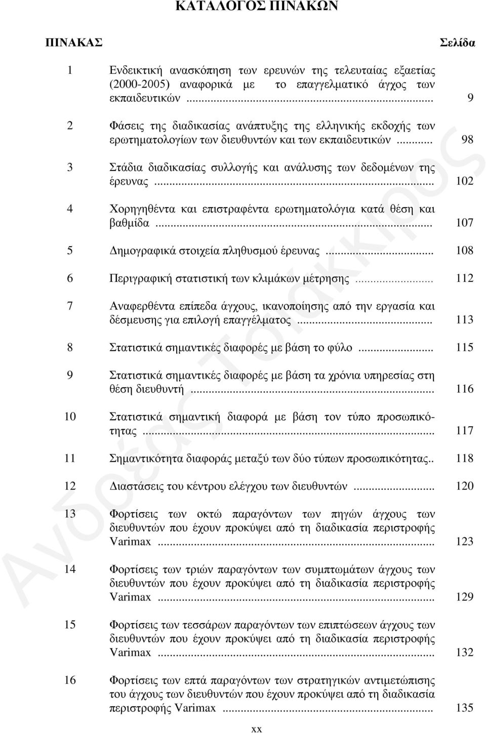 .. 102 4 Χορηγηθέντα και επιστραφέντα ερωτηματολόγια κατά θέση και βαθμίδα... 107 5 Δημογραφικά στοιχεία πληθυσμού έρευνας... 108 6 Περιγραφική στατιστική των κλιμάκων μέτρησης.