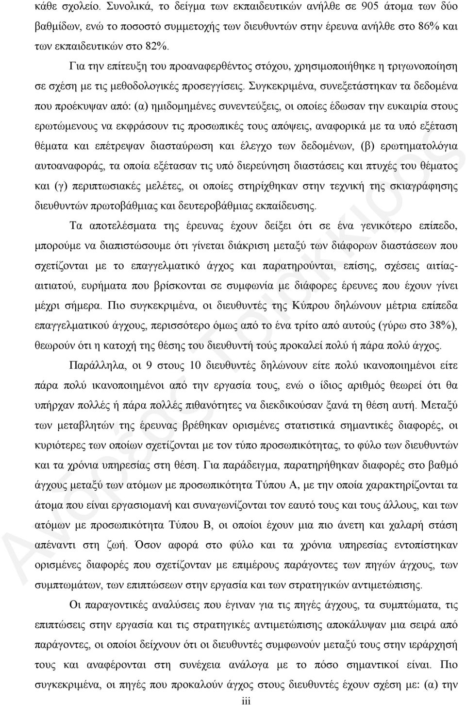 Συγκεκριμένα, συνεξετάστηκαν τα δεδομένα που προέκυψαν από: (α) ημιδομημένες συνεντεύξεις, οι οποίες έδωσαν την ευκαιρία στους ερωτώμενους να εκφράσουν τις προσωπικές τους απόψεις, αναφορικά με τα