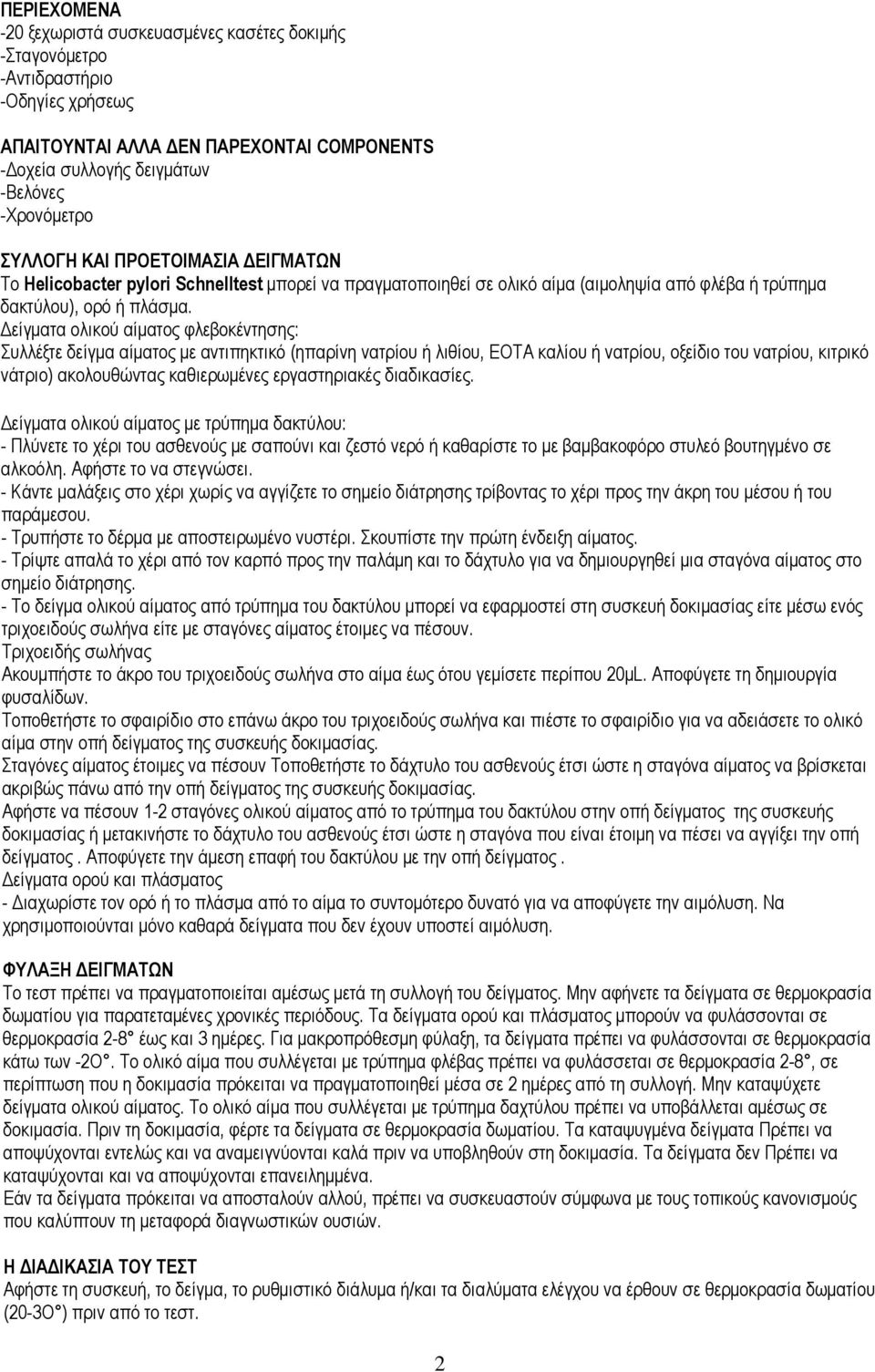 Δείγματα ολικού αίματος φλεβοκέντησης: Συλλέξτε δείγμα αίματος με αντιπηκτικό (ηπαρίνη νατρίου ή λιθίου, ΕΟΤΑ καλίου ή νατρίου, οξείδιο του νατρίου, κιτρικό νάτριο) ακολουθώντας καθιερωμένες