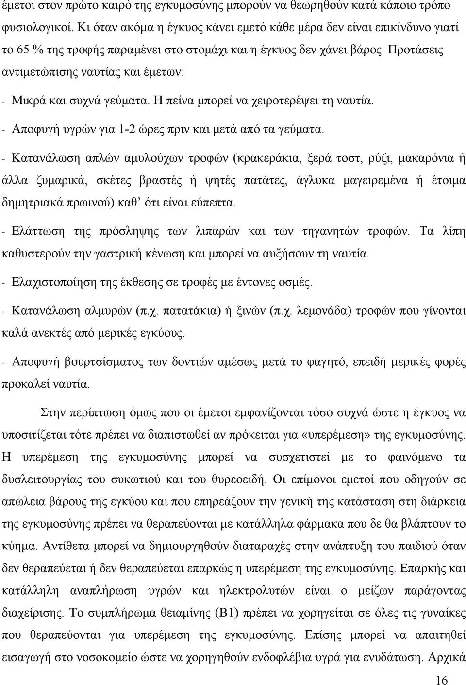 Προτάσεις αντιμετώπισης ναυτίας και έμετων: Μικρά και συχνά γεύματα. Η πείνα μπορεί να χειροτερέψει τη ναυτία. Αποφυγή υγρών για 1-2 ώρες πριν και μετά από τα γεύματα.