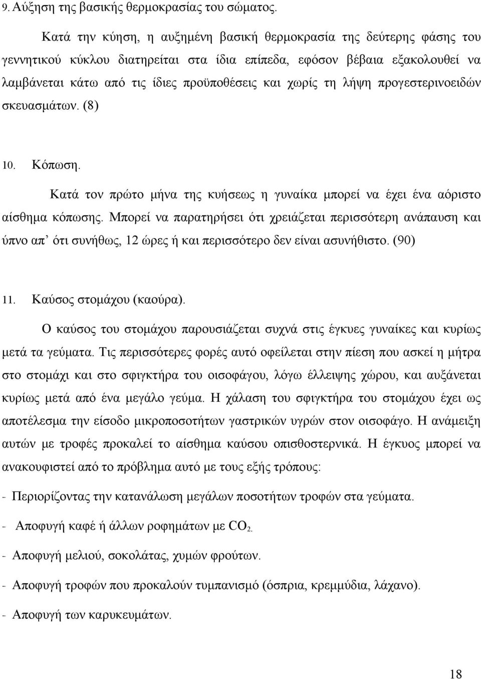 τη λήψη προγεστερινοειδών σκευασμάτων. (8) 10. Κόπωση. Κατά τον πρώτο μήνα της κυήσεως η γυναίκα μπορεί να έχει ένα αόριστο αίσθημα κόπωσης.