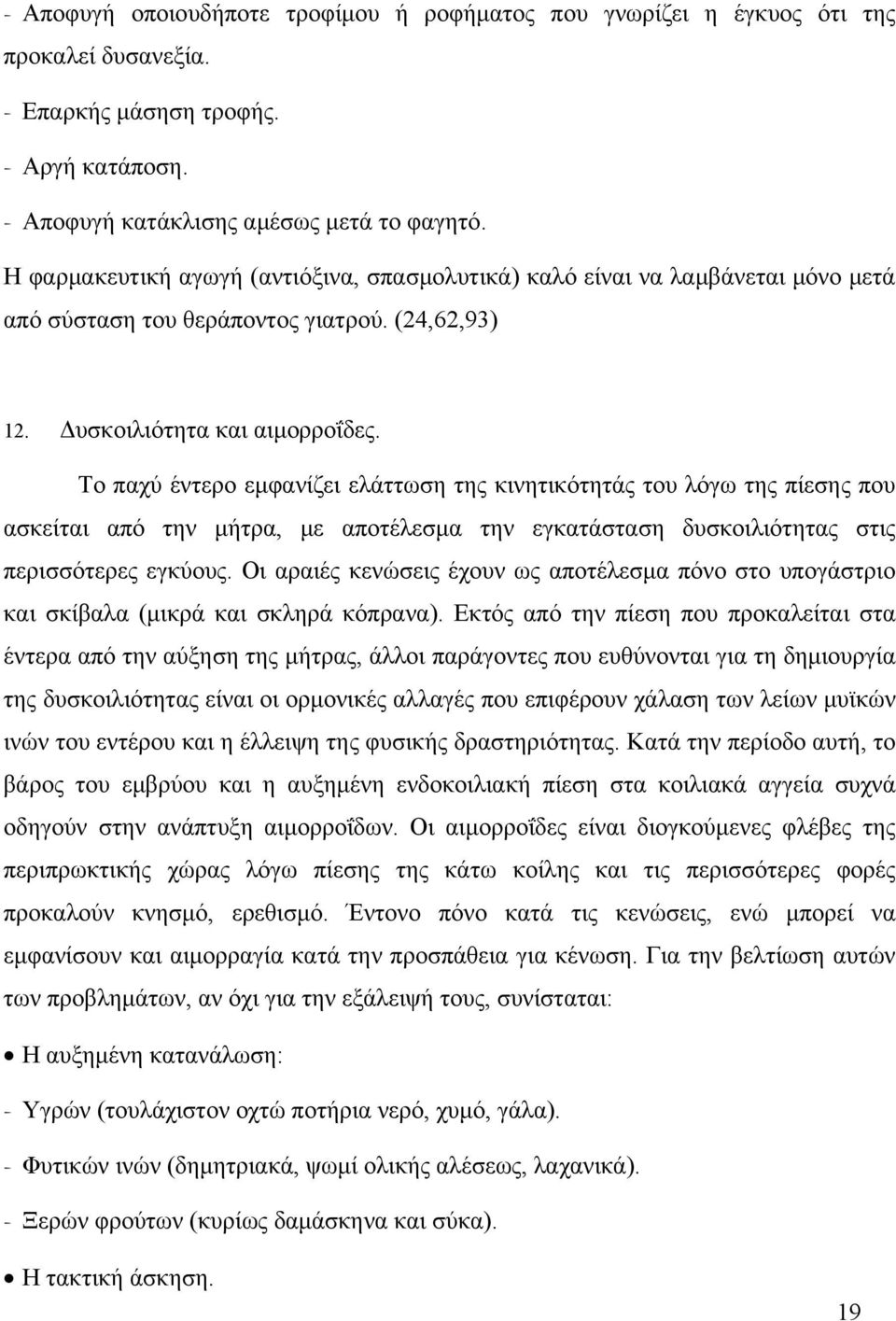 Το παχύ έντερο εμφανίζει ελάττωση της κινητικότητάς του λόγω της πίεσης που ασκείται από την μήτρα, με αποτέλεσμα την εγκατάσταση δυσκοιλιότητας στις περισσότερες εγκύους.