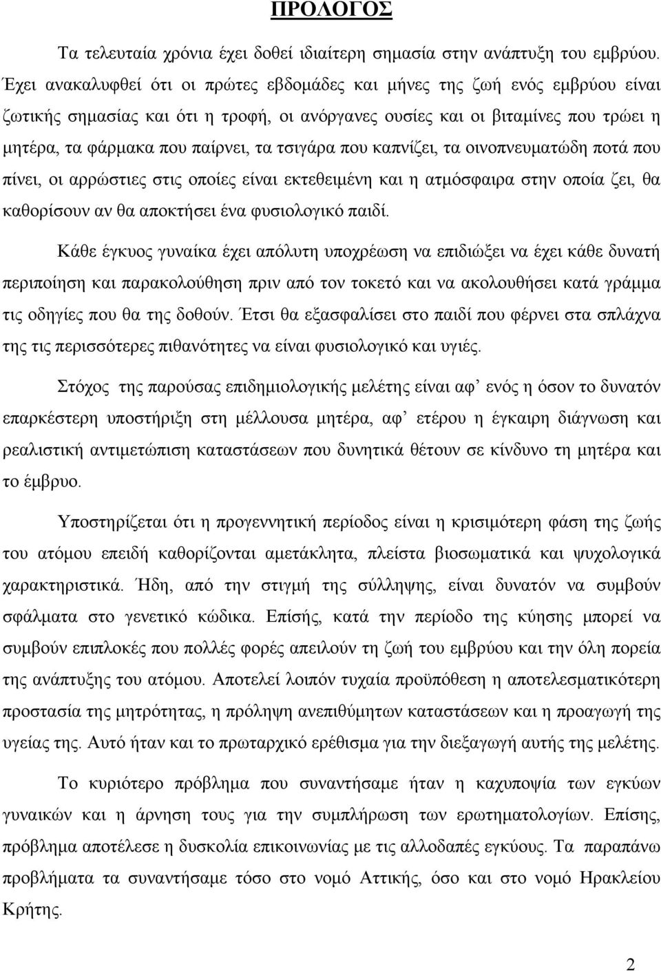 τσιγάρα που καπνίζει, τα οινοπνευματώδη ποτά που πίνει, οι αρρώστιες στις οποίες είναι εκτεθειμένη και η ατμόσφαιρα στην οποία ζει, θα καθορίσουν αν θα αποκτήσει ένα φυσιολογικό παιδί.