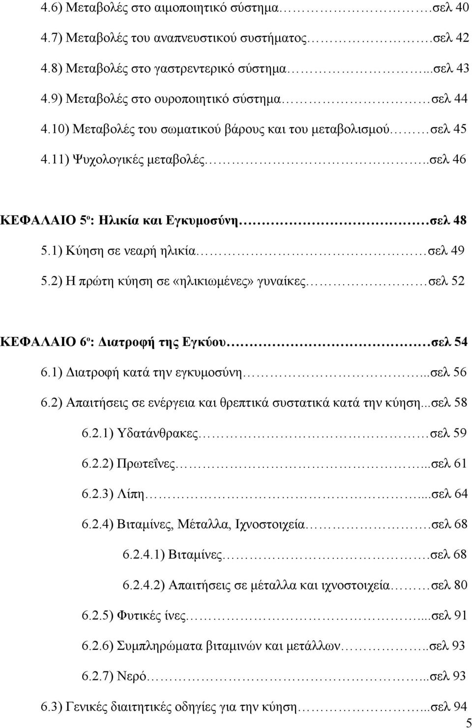 2) Η πρώτη κύηση σε «ηλικιωμένες» γυναίκες σελ 52 ΚΕΦΑΛΑΙΟ 6 ο : Διατροφή της Εγκύου σελ 54 6.1) Διατροφή κατά την εγκυμοσύνη...σελ 56 6.