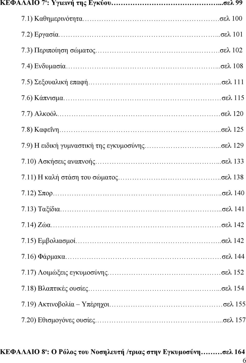 11) Η καλή στάση του σώματος..σελ 138 7.12) Σπορ...σελ 140 7.13) Ταξίδια...σελ 141 7.14) Ζώα σελ 142 7.15) Εμβολιασμοί..σελ 142 7.16) Φάρμακα σελ 144 7.