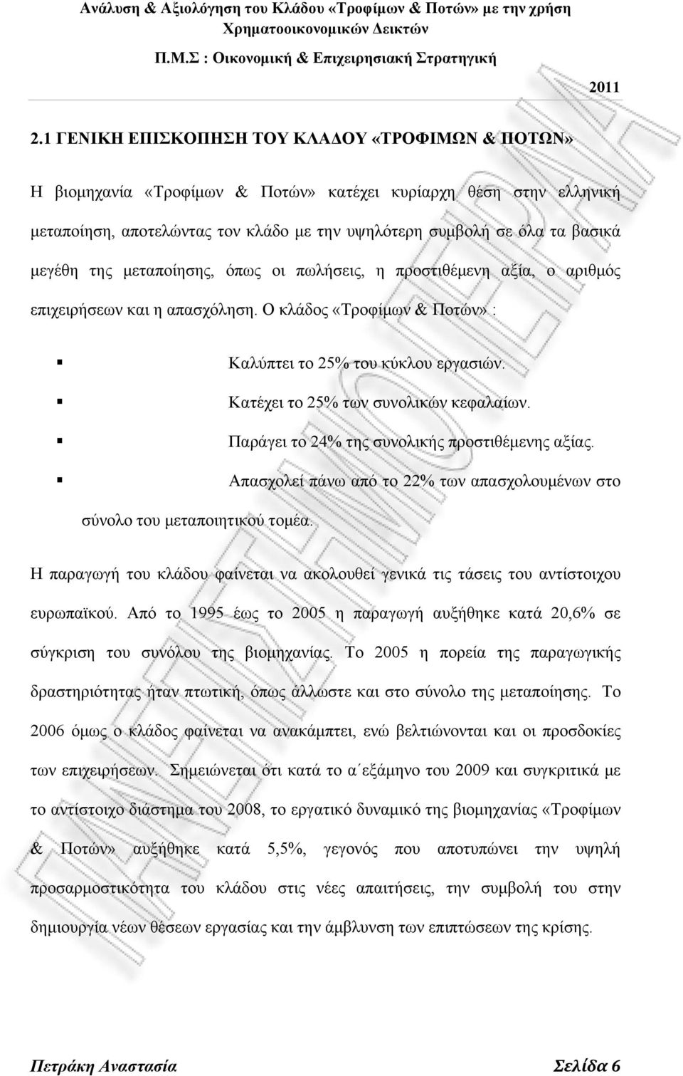 Κατέχει το 25% των συνολικών κεφαλαίων. Παράγει το 24% της συνολικής προστιθέμενης αξίας. Απασχολεί πάνω από το 22% των απασχολουμένων στο σύνολο του μεταποιητικού τομέα.