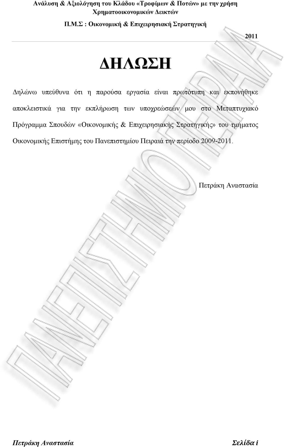 Σπουδών «Οικονομικής & Επιχειρησιακής Στρατηγικής» του τμήματος Οικονομικής