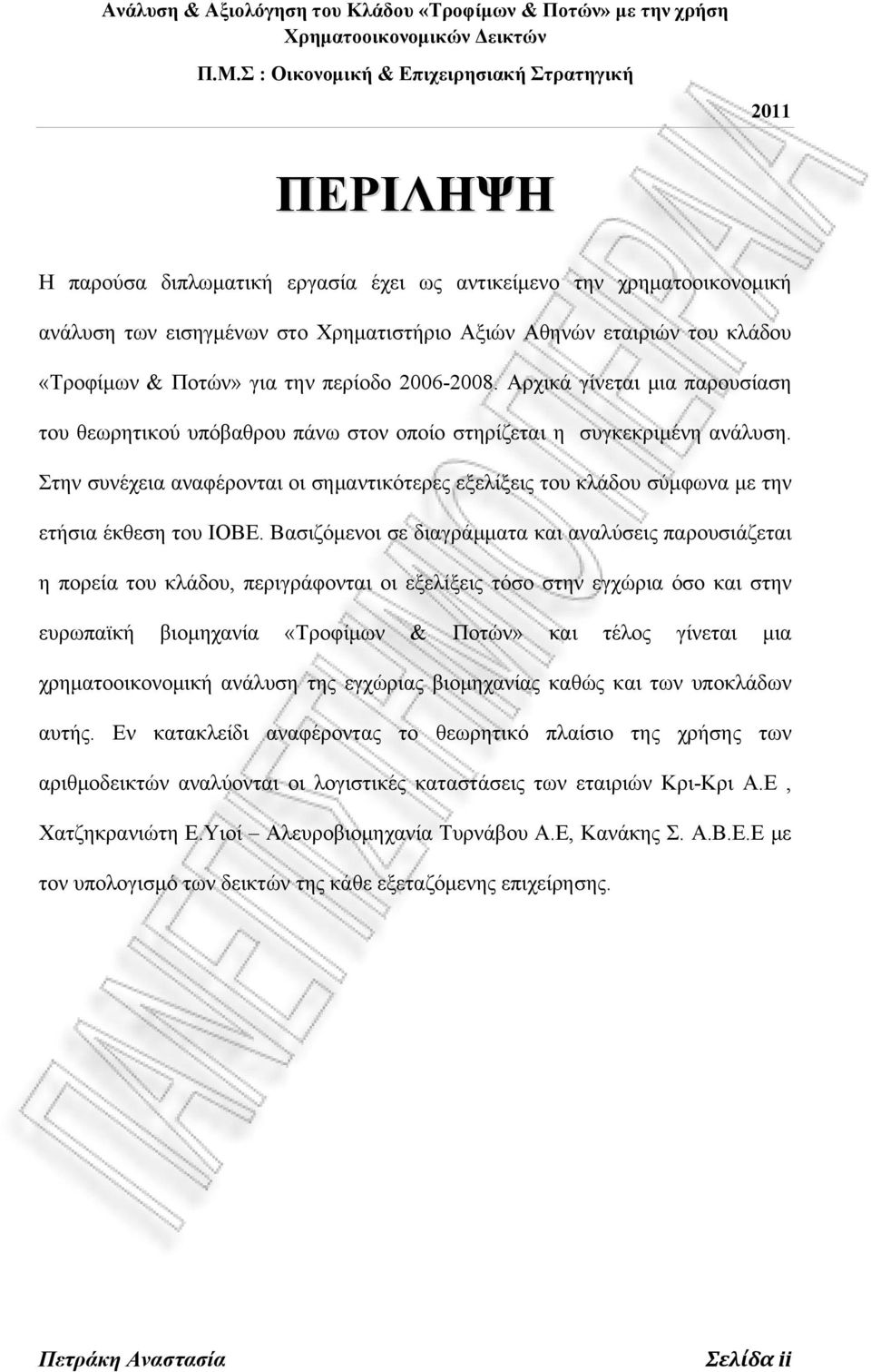 Στην συνέχεια αναφέρονται οι σημαντικότερες εξελίξεις του κλάδου σύμφωνα με την ετήσια έκθεση του ΙΟΒΕ.