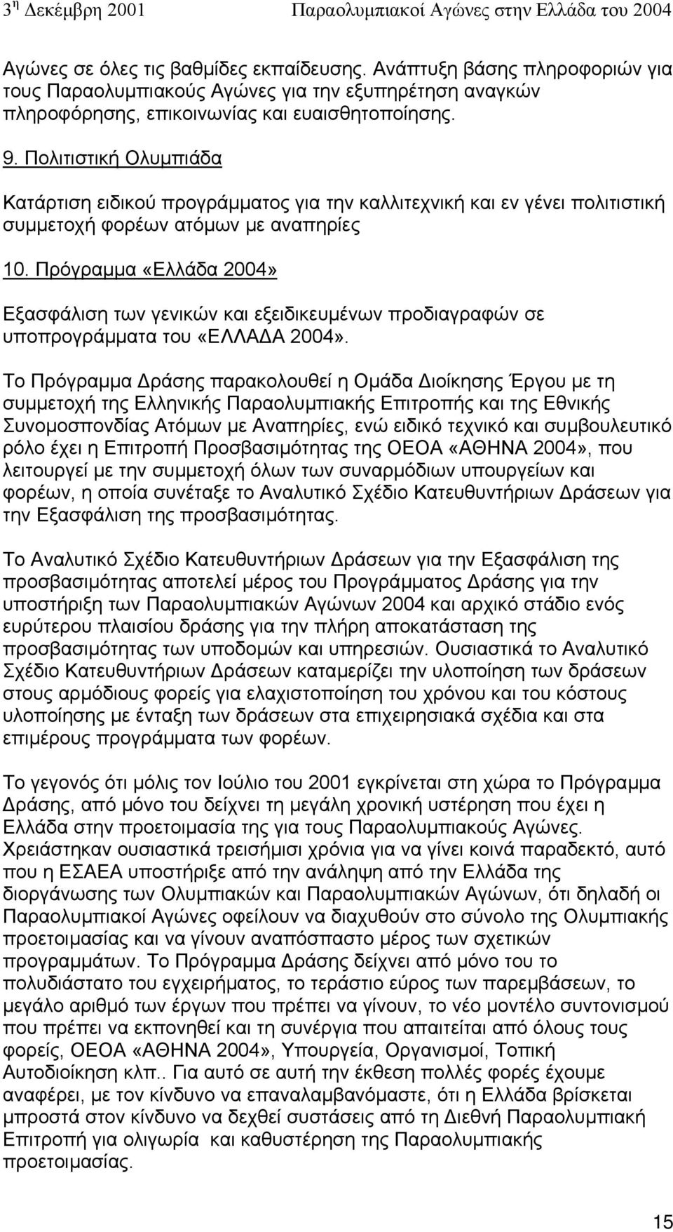 Πρόγραµµα «Ελλάδα 2004» Εξασφάλιση των γενικών και εξειδικευµένων προδιαγραφών σε υποπρογράµµατα του «ΕΛΛΑ Α 2004».