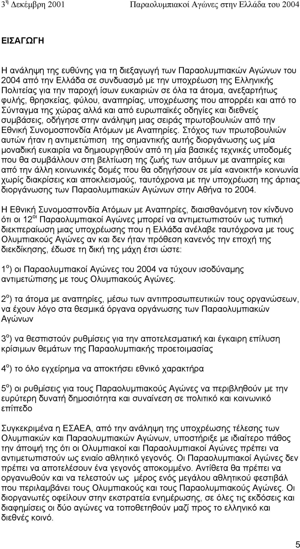 πρωτοβουλιών από την Εθνική Συνοµοσπονδία Ατόµων µε Αναπηρίες.