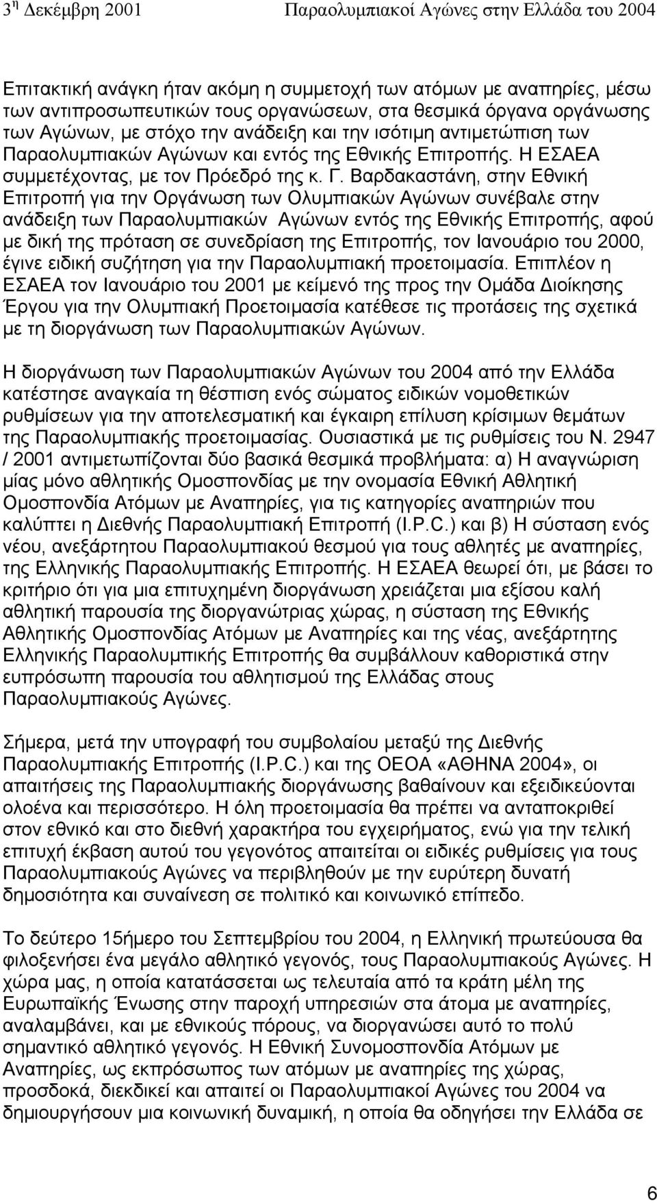 Βαρδακαστάνη, στην Εθνική Επιτροπή για την Οργάνωση των Ολυµπιακών Αγώνων συνέβαλε στην ανάδειξη των Παραολυµπιακών Αγώνων εντός της Εθνικής Επιτροπής, αφού µε δική της πρόταση σε συνεδρίαση της