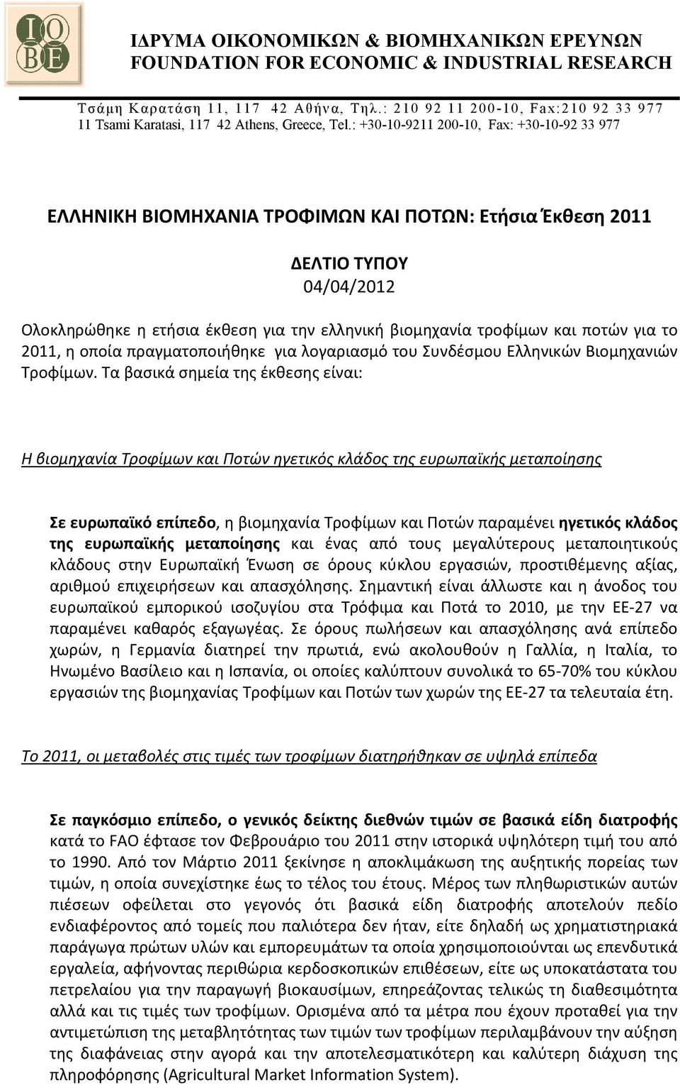 : +30-10-9211 200-10, Fax: +30-10-92 33 977 ΕΛΛΗΝΙΚΗ ΒΙΟΜΗΧΑΝΙΑ ΤΡΟΦΙΜΩΝ ΚΑΙ ΠΟΤΩΝ: Ετήσια Έκθεση 2011 ΔΕΛΤΙΟ ΤΥΠΟΥ 04/04/2012 Ολοκληρώθηκε η ετήσια έκθεση για την ελληνική βιομηχανία τροφίμων και