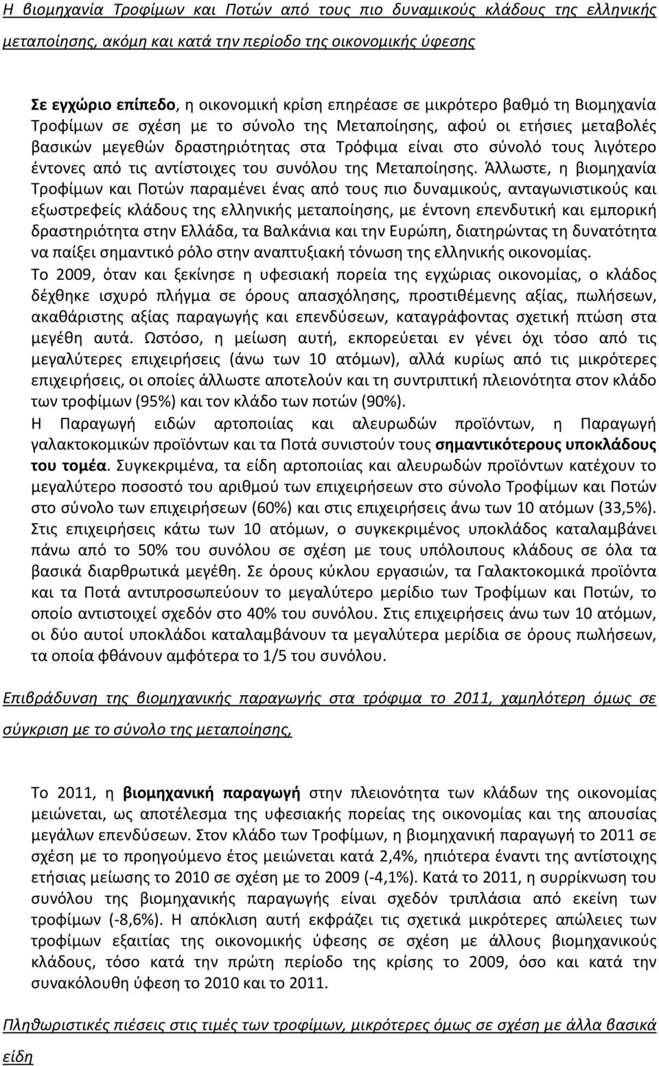 αντίστοιχες του συνόλου της Μεταποίησης.