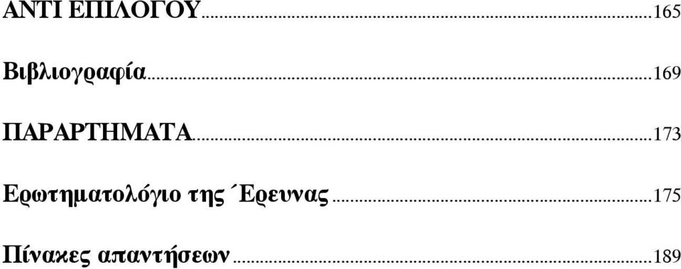 ..169 ΠΑΡΑΡΤΗΜΑΤΑ.