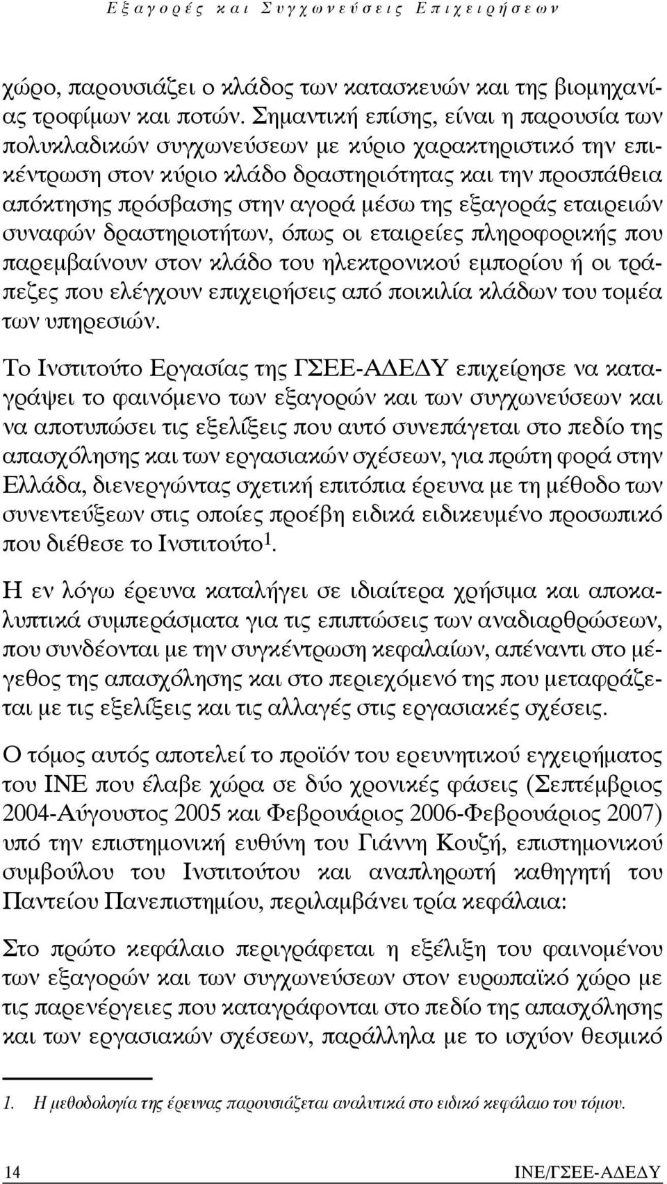 εξαγοράς εταιρειών συναφών δραστηριοτήτων, όπως οι εταιρείες πληροφορικής που παρεμβαίνουν στον κλάδο του ηλεκτρονικού εμπορίου ή οι τράπεζες που ελέγχουν επιχειρήσεις από ποικιλία κλάδων του τομέα