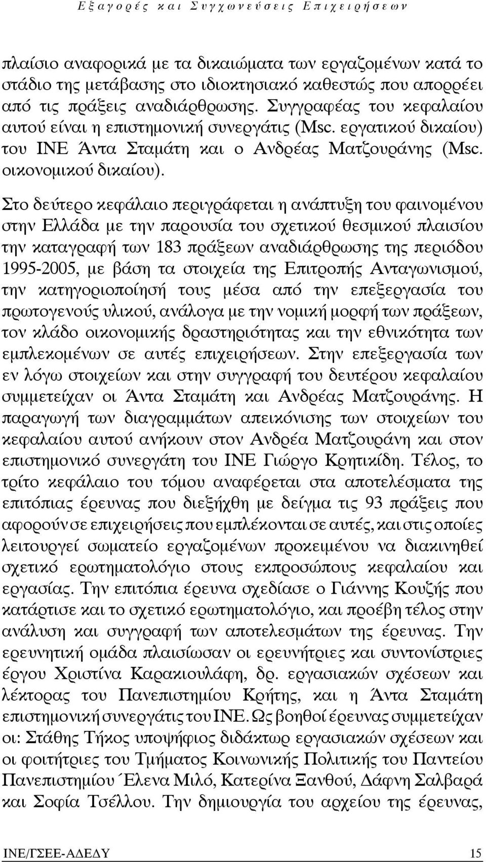 Στο δεύτερο κεφάλαιο περιγράφεται η ανάπτυξη του φαινομένου στην Ελλάδα με την παρουσία του σχετικού θεσμικού πλαισίου την καταγραφή των 183 πράξεων αναδιάρθρωσης της περιόδου 1995-2005, με βάση τα