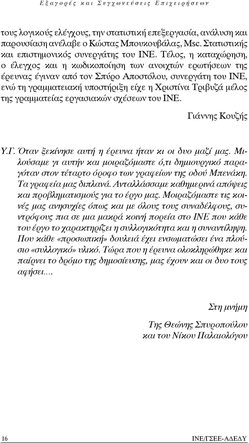 της γραμματείας εργασιακών σχέσεων του ΙΝΕ. Γιάννης Κουζής Υ.Γ. Όταν ξεκίνησε αυτή η έρευνα ήταν κι οι δυο μαζί μας.