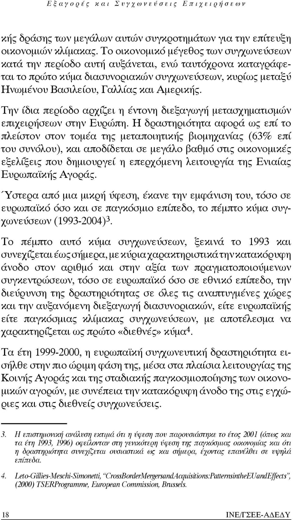 Την ίδια περίοδο αρχίζει η έντονη διεξαγωγή μετασχηματισμών επιχειρήσεων στην Ευρώπη.